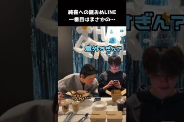 [#JO1] 純喜へのおめでとうLINEが一番早かったメンバーは？