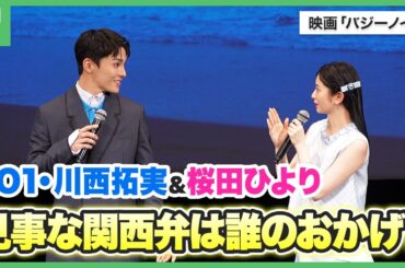 映画「バジーノイズ」JO1川西拓実からの助け舟は？桜田ひよりが関西弁での演技に苦労