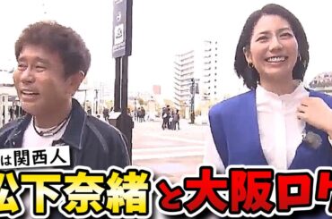 【ごぶごぶ】いきなりケツ蹴る！松下奈緒と18年ぶり2人ロケに浜ちゃんテンション低め？？？