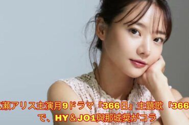 広瀬アリス主演月9ドラマ『366日』主題歌「366日」で、HY＆JO1與那城奨がコラ