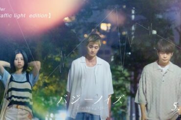 『バジーノイズ』Trailer [Traffic light edition]_本編映像_2024年5月3日（金祝）全国ロードショー