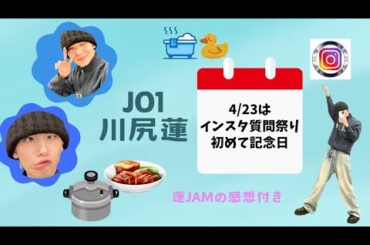 JO1 川尻蓮の初めて記念日（ストーリー質問祭り）JAMの感想付き