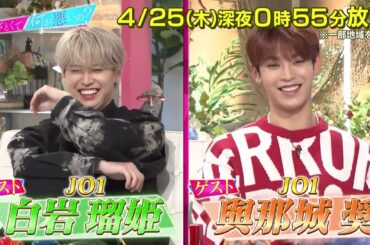 【あざとくて何が悪いの？】JO1 白岩瑠姫 與那城奨をゲストに迎えあざと連ドラ第2話鑑賞!!