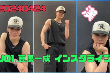 JO1 豆原一成 インスタライブ 20240424