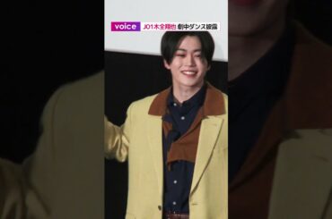 JO1木全翔也、劇中ダンス披露　お忍び鑑賞に意欲：映画しまじろう