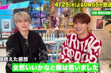 【あざとくて何が悪いの？】JO1 白岩瑠姫 與那城奨に収録後インタビュー!!