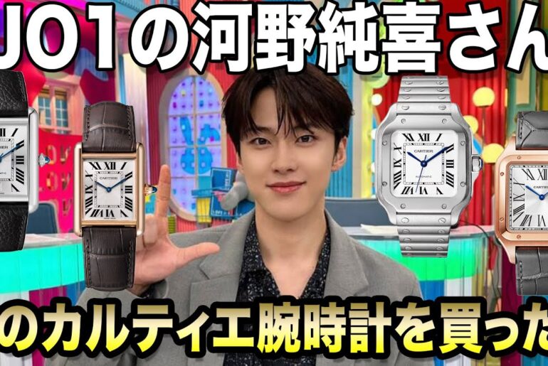 JO1河野純喜さんはラヴィットでカルティエのどの腕時計を買ったの！？