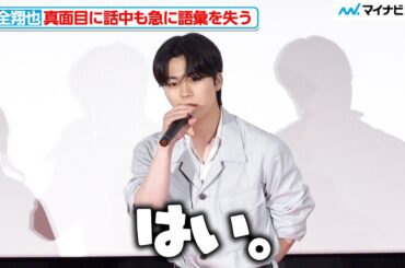 JO1 木全翔也、真面目に話中も急に語彙を失う 会場からは笑いが 映画『トラペジウム』プレミア試写会