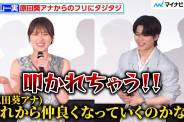 高山一実、JO1 木全翔也と初対面 原田葵アナからのフリにタジタジ「叩かれちゃう！」デビュー小説がアニメ化に感慨 映画『トラペジウム』プレミア試写会