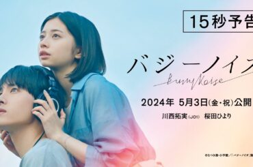 『バジーノイズ』15秒予告_2024年5月3日（金祝）全国ロードショー