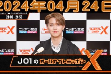 JO1のオールナイトニッポンX(クロス) 2024年04月24日