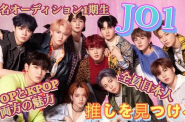 【JO1】メンバー全員がハイレベル！？有名オーディションの日本版から誕生！