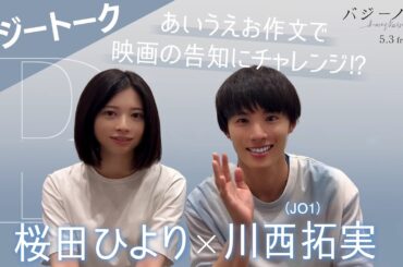『バジーノイズ』バジートーク_川西拓実/桜田ひより_2024年5月3日（金祝）全国ロードショー