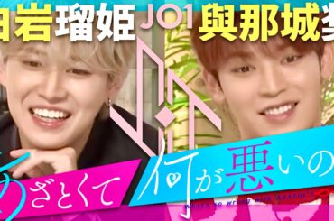 あざとくて何が悪いの【4月26日放送/JO1/白岩瑠姫/與那城奨】