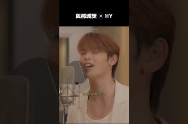 [#JO1] 與那城奨とHY