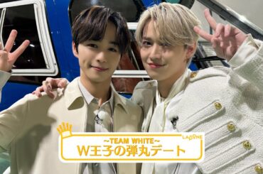 [LAPONEメンカラ交流会]〜TEAM WHITE〜 #2