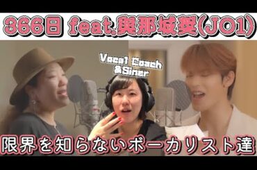 【限界突破】生涯成長し続ける名曲とボーカリスト達の歌声に感激！HY - 366日 feat. 與那城奨（JO1）Collaboration Movie【音楽家リアクション】