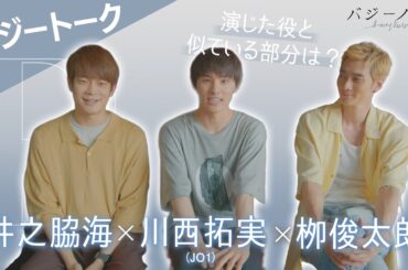 『バジーノイズ』バジートーク_川西拓実/井之脇海/栁俊太郎_2024年5月3日（金祝）全国ロードショー