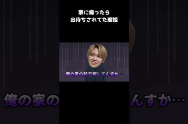 [#JO1] 瑠姫の家の前に出待ちがいた話 #迷惑行為