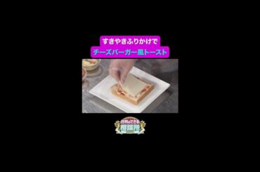 【行列のできる相談所】すぐ作れる！お手軽アレンジ🍔✨