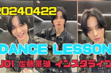 JO1 佐藤景瑚  インスタライブ 20240422