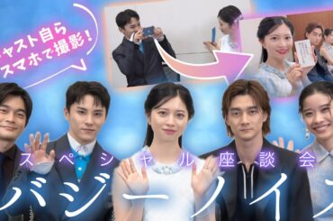 #川西拓実 #桜田ひより #井之脇海 #栁俊太郎 #円井わん 映画『バジーノイズ』スペシャル座談会！