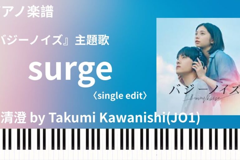 surge〈single edit〉/清澄 by Takumi Kawanishi『バジーノイズ』主題歌/ピアノソロ【楽譜】