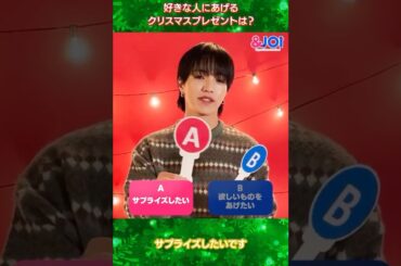 ＆JO1 大平祥生　好きな人にあげるクリスマスプレゼントは？ #jo1