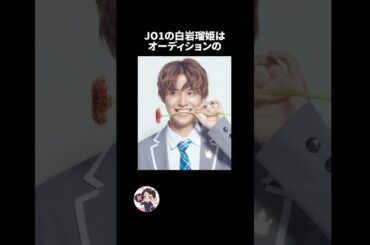 JO1白岩瑠姫の雑学👑