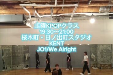 JO1 We Alright踊ってみた/K-POPダンス/ダンススクール/レッスン風景 #踊ってみた #kpop #jo1 #wealright
