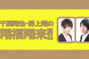千葉翔也・野上翔の翔福翔来!!　2024年5月1日配信【パーソナリティ：#千葉翔也 #野上翔】【#翔福翔来】