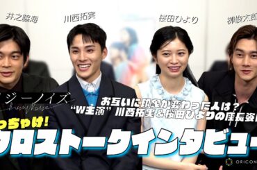 川西拓実×桜田ひより×井之脇海×栁俊太郎、映画『バジーノイズ』仲良しキャストがぶっちゃけクロストーク！