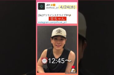 【JO1】🐶豆ちゃんインスタライブ👍#豆原一成