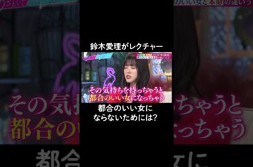 ためになるアドバイスをするも結局は…😂 #山里亮太 #鈴木愛理 #恋愛 #あざとくて何が悪いの #恋愛アドバイス #白岩瑠姫 #與那城奨 #jo1