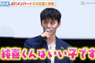 川西拓実、JO1メンバーからの応援に感謝　河野純喜の優しさに触れ「うれしかった」  多忙なスケジュールでの撮影秘話を明かす　映画『バジーノイズ』初日舞台挨拶