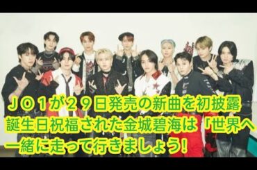 ＪＯ１が２９日発売の新曲を初披露　誕生日祝福された金城碧海は「世界へ一緒に走って行きましょう！」