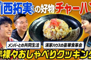 【JO1コラボ】かまいたちが川西拓実くんの好物チャーハンを作りながら赤裸々トーク！
