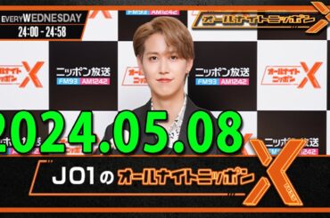 JO1のオールナイトニッポンX(クロス) 2024 年05月08日 映画 #バジーノイズ SP！#白岩瑠姫👑 #鶴房汐恩👽 #金城碧海✈️の3人でお送りします!