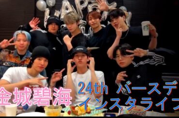 金城碧海　24歳お誕生日インスタライブ　05/06/2024