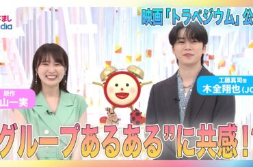 高山一実（元乃木坂46）木全翔也（JO1）と“グループあるある”で共感！現役アイドルとして生きる日々の中で書き綴った大ヒット小説『トラペジウム』が映画化され公開