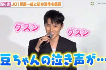 JO1川西拓実、豆原一成と初主演作を鑑賞　末っ子メンバーの“号泣エピソード”告白「うれしかった」　映画『バジーノイズ』公開後御礼舞台挨拶