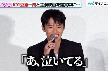 JO1川西拓実、豆原一成の“涙”を明かすイタズラな笑顔が可愛い！メンバーの感想に呆れたことも？　映画『バジーノイズ』公開後 御礼舞台挨拶