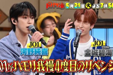 🍌🥪連敗中のJO1✈️🌱がハモリ我慢リベンジ参戦💪🔥で過去最悪の珍歌唱SP😵‍💫🕺5/21(火)🌈【TBS】