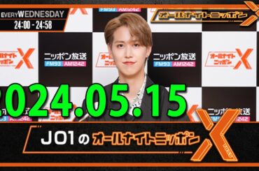 JO1のオールナイトニッポンX(クロス) 2024 年05月15日 「#JO1 のオールナイトニッポンX」#108放送スタート!#白岩瑠姫👑 #與那城奨💪 #木全翔也🐰の3人でお送りします!
