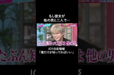 白岩瑠姫の独占欲がチラリ…？💓 #山里亮太 #鈴木愛理 #恋愛 #あざとくて何が悪いの #恋愛アドバイス #白岩瑠姫 #與那城奨 #jo1