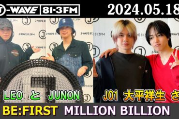 BE:FIRST ラジオ JUNON と LEO と MANATO JO1の大平祥生 さん ビーファースト ラジオ 2024年05月11日