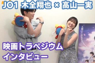 【JO1 木全翔也×乃木坂１期生 高山一実】映画トラぺジウムプレミア試写会インタビュー