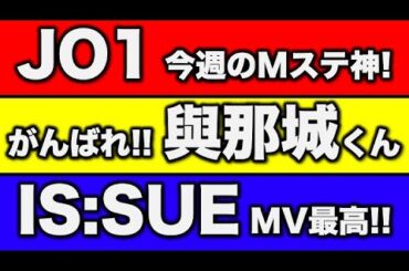 【雑談】JO1がMステで'Love seeker' 披露／與那城奨を応援したい！／IS:SUE「CONNECT」MVが最高／LAPONE