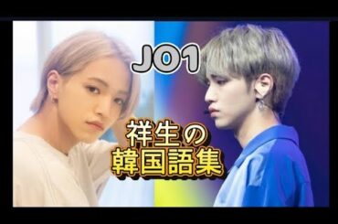 【JO1 大平祥生 SHOSEI】~韓国語集~