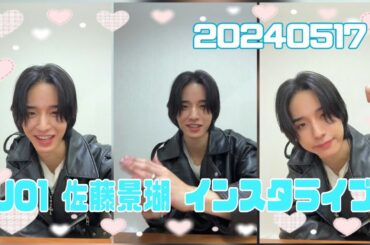 JO1 佐藤景瑚 インスタライブ 20240517